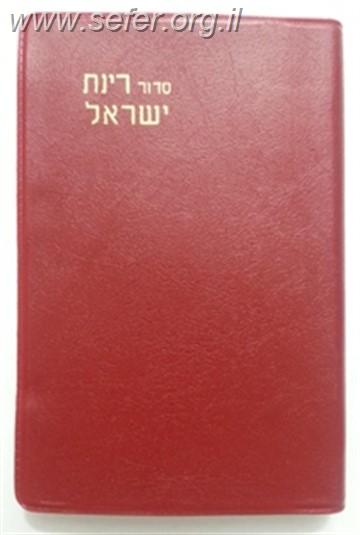 סידור רינת ישראל פורמט כיס
