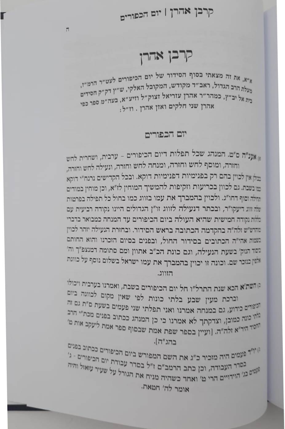 זמרת הארץ - לרבינו אביגדור עזריאל תלמיד הרש"ש / ארבעה ספרים נפתחים