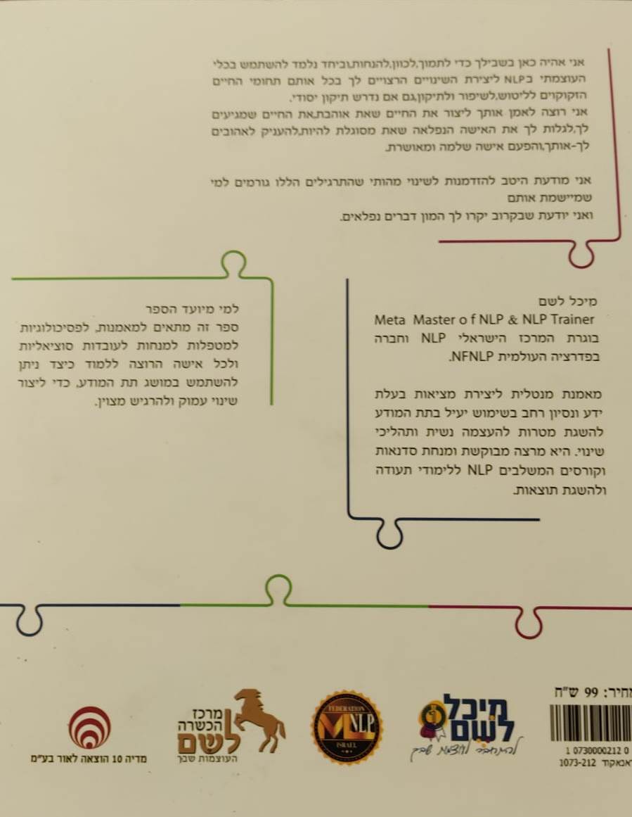 ספר האימון שלי NLP / מיכל לשם