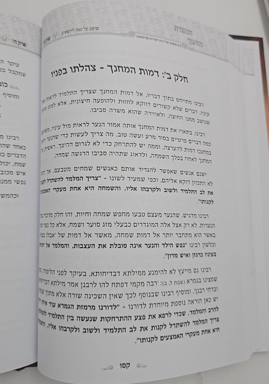 הכשרת החינוך - פרקי הדרכה / האדמו"ר מפיאסצנה זיע"א הי"ד