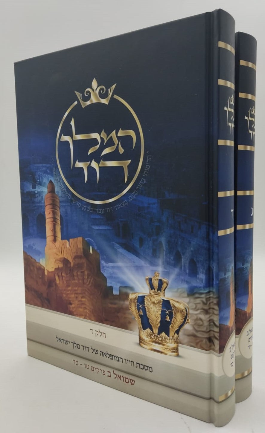 המלך דוד ב' כרכים (כרך ג'-ד') - מסכת חייו המופלאה של דוד מלך ישראל / הרב אליהו עמר מחבר הספרים 'מעבר לסגולה'