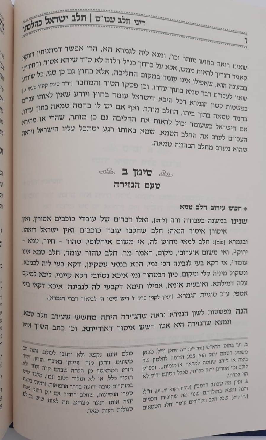 חלב ישראל כהלכתו / הרב חנוך בלייער