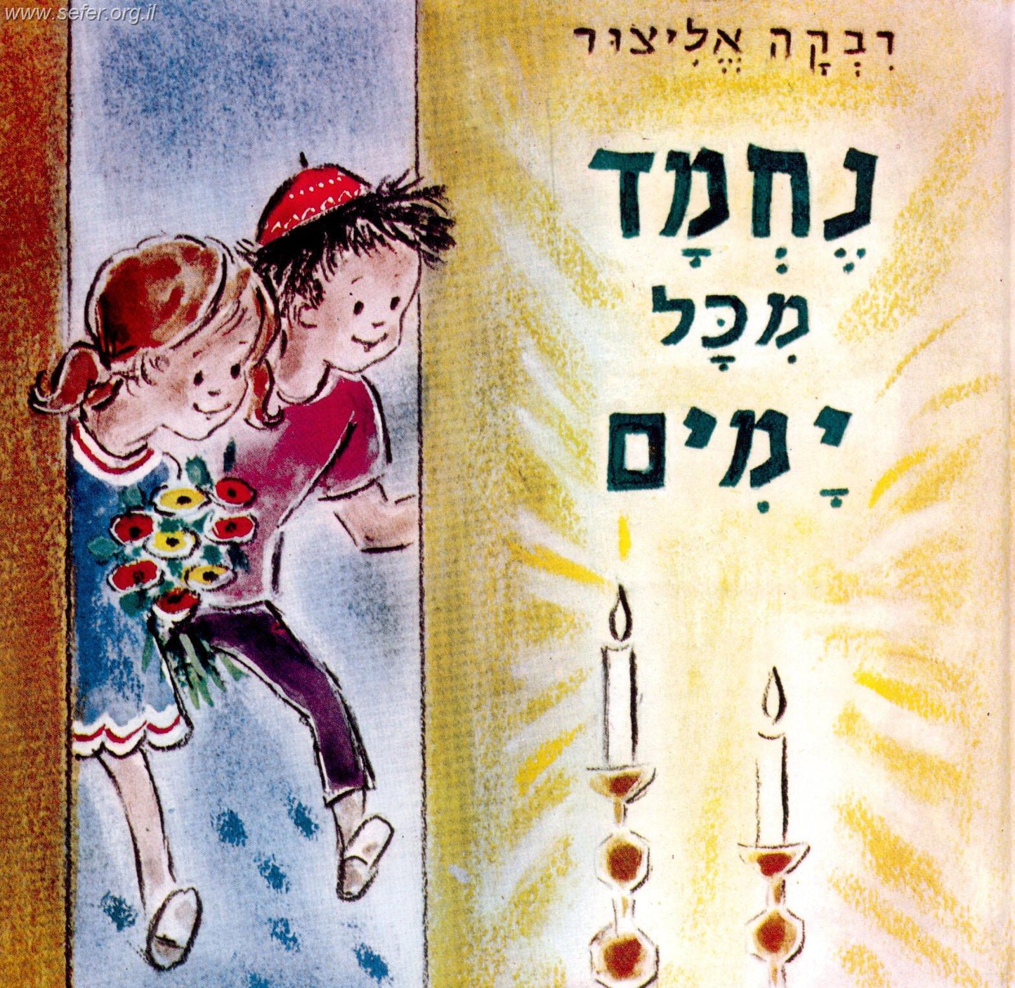 נחמד מכל ימים / רבקה אליצור