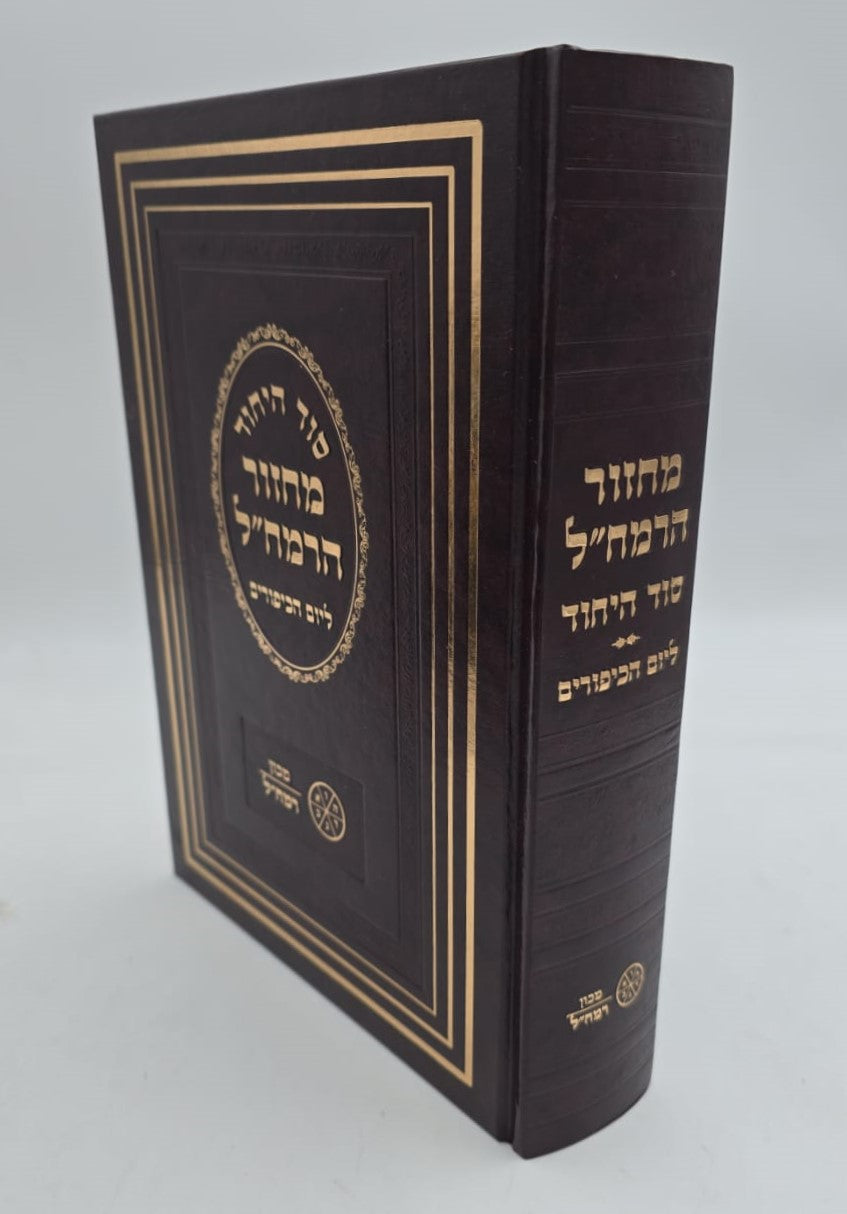 מחזור הרמח"ל - ליום הכיפורים / מכון רמח"ל