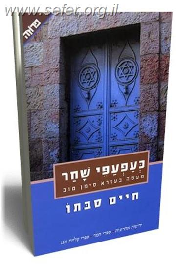 כעפעפי שחר / חיים סבתו