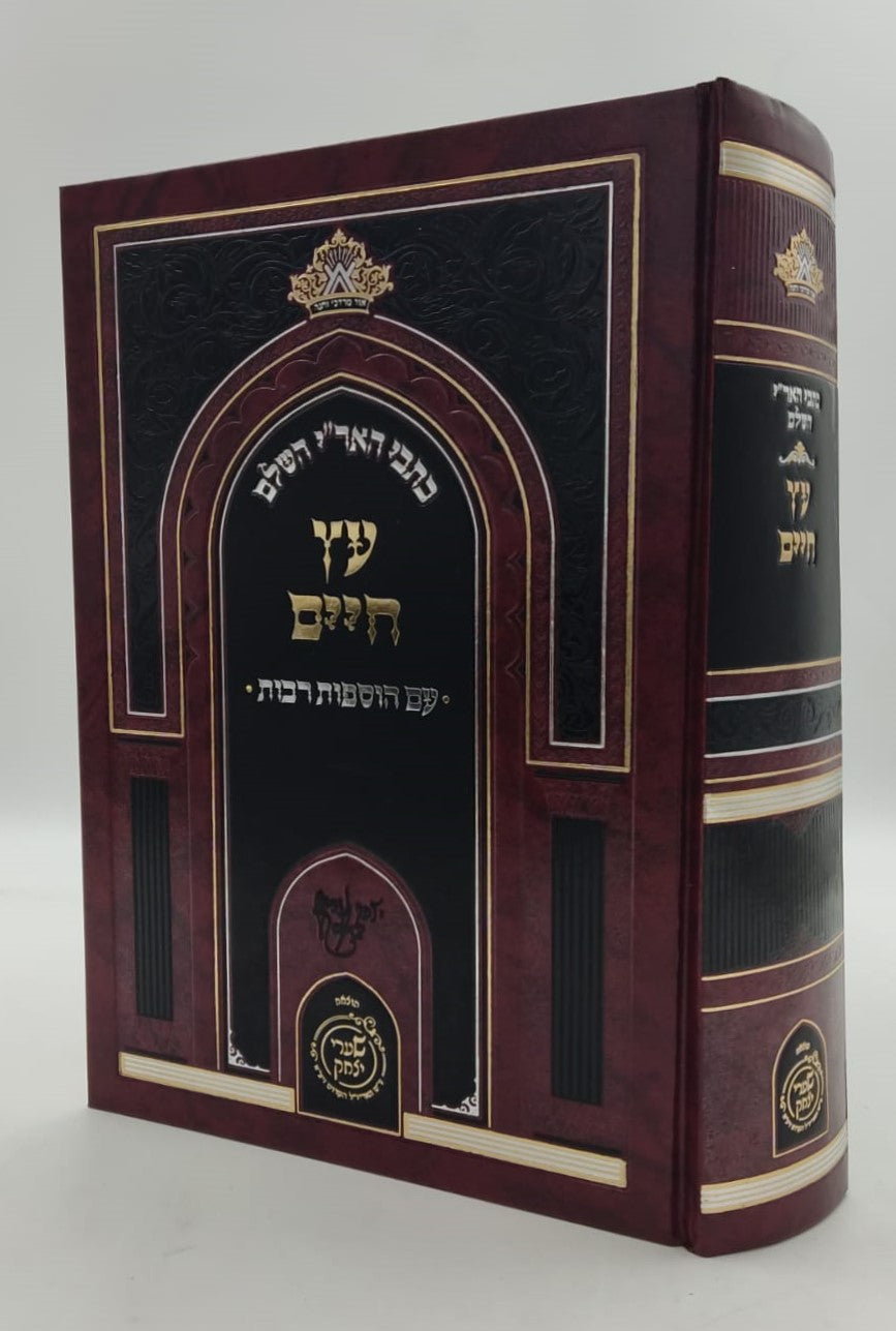 כתבי האר"י השלם - עץ חיים למהרח"ו עם הוספות רבות / שערי יצחק