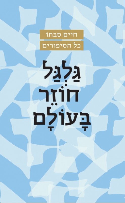 גלגל חוזר בעולם / הרב חיים סבתו