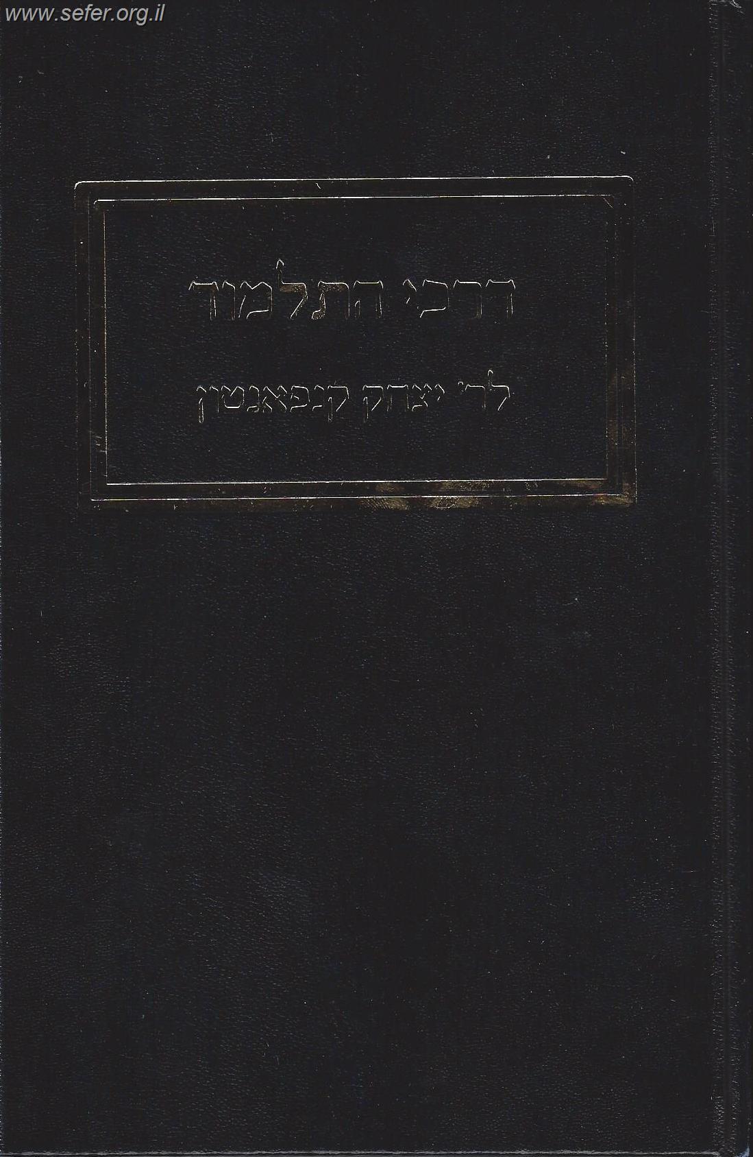 דרכי התלמוד / ר' יצחק קנאפטון