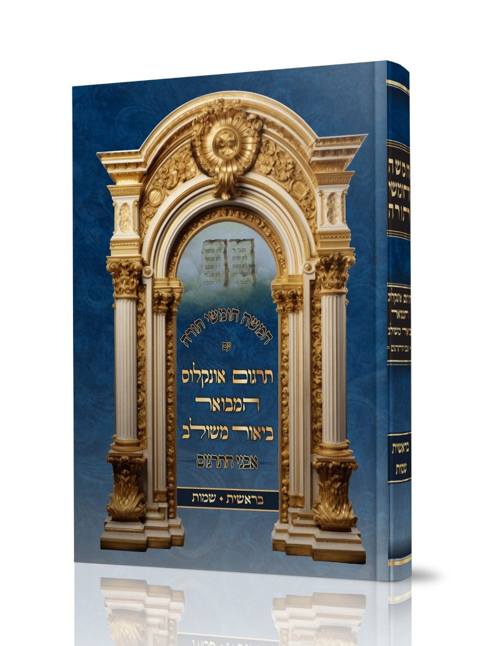 חומש אונקלוס - עם ביאור משולב אבני התרגום / בראשית שמות