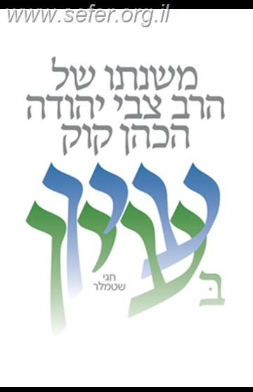 עין בעין - משנתו של הרב צבי יהודה קוק / חגי שטמלר