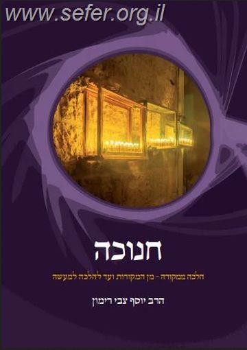 חנוכה - הלכה ממקורה / הרב יוסף צבי רימון