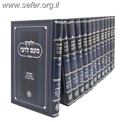 ילקוט מעם לועז מנוקד סט לה' כרכים (כולל הכרך של ילקוט מעם לועז דניאל)