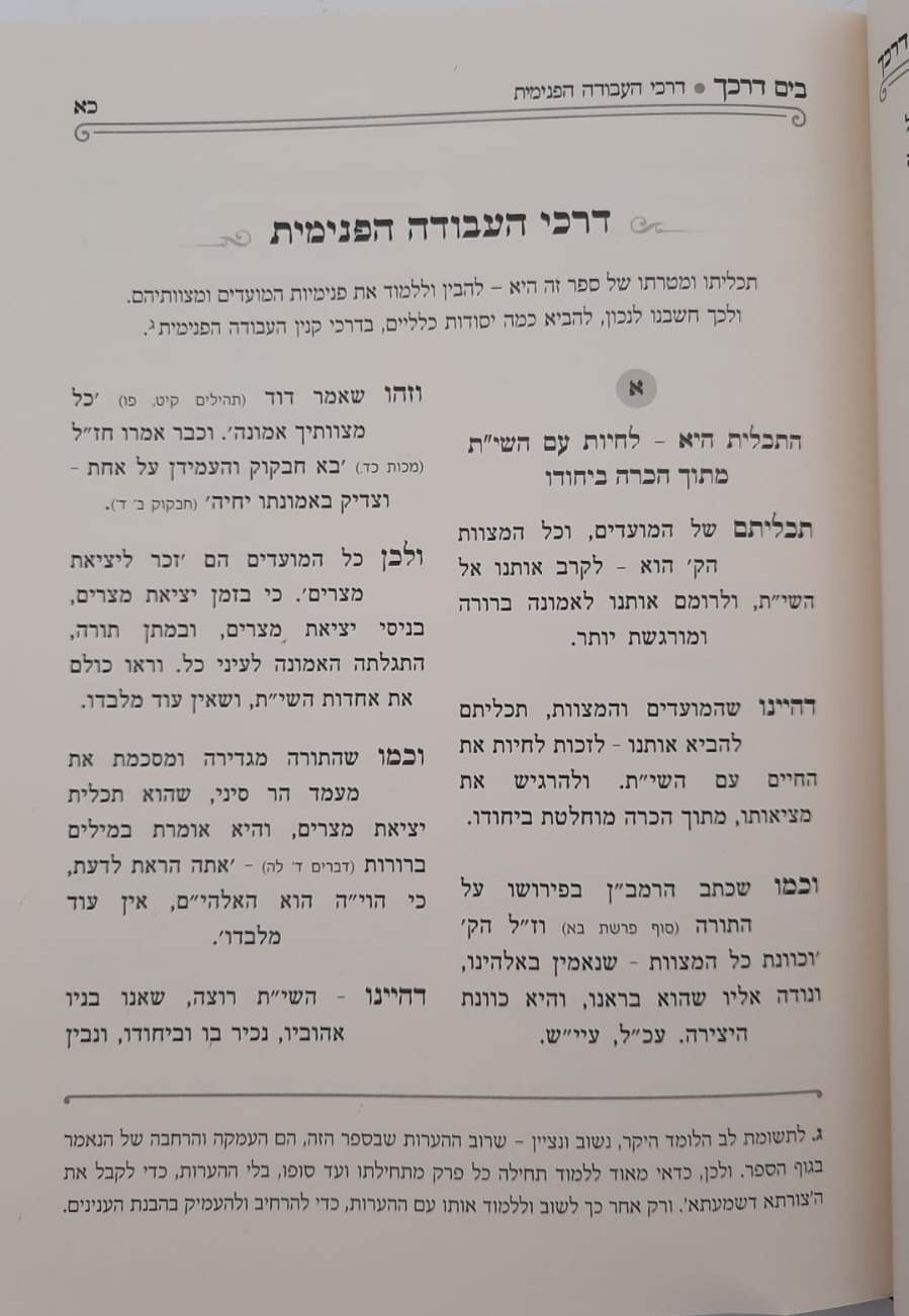 בים דרכך ביאור פנימיות עבודת המועדים - פסח ספירת העומר פסח שני ול"ג בעומר / הרב י.מ מורגנשטרן