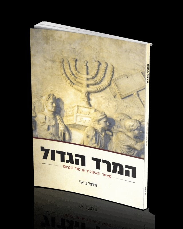 המרד הגדול - מצעד האיוולת או סוד קיום? / ד"ר מיכאל בן ארי