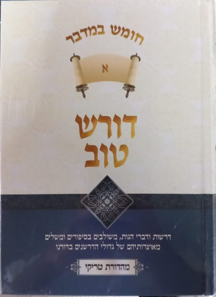 דורש טוב - דברים ב' כרכים / הרב יעקב ישראל פוזן