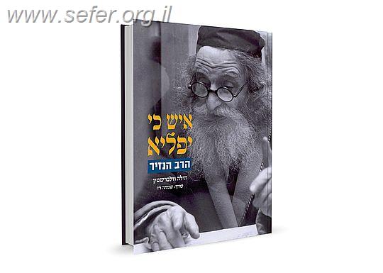 איש כי יפליא - סיפור חייו של הרב הנזיר / הילה וולברשטין