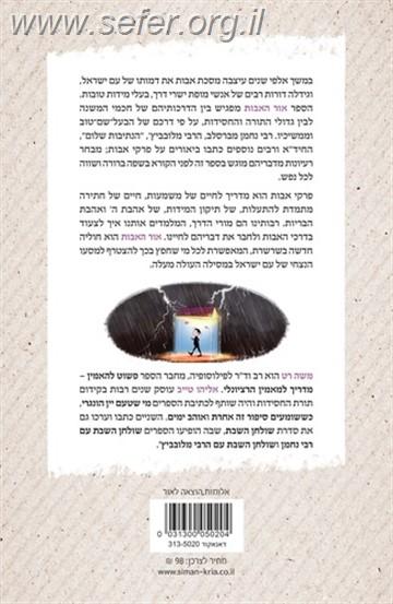 אור האבות - פרקי אבות ברוח החסידות / משה רט ואליהו טייב