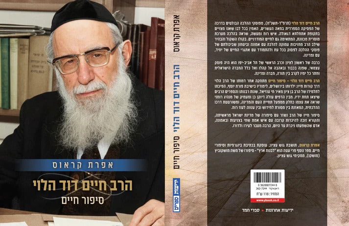 הרב חיים דוד הלוי - סיפור חיים / אפרת קראוס