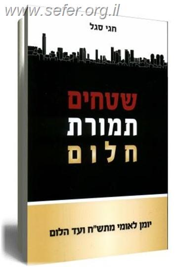 שטחים תמורת חלום / חגי סגל