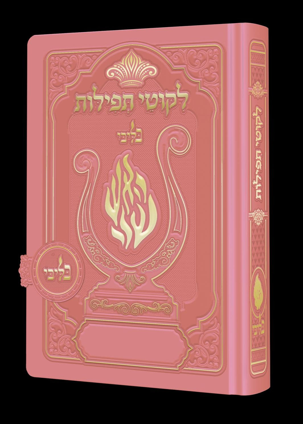 ליקוטי תפילות לנשים - מגנט הנבל עם האש שלי צבע ורוד בייבי פורמט קטן / בליבי