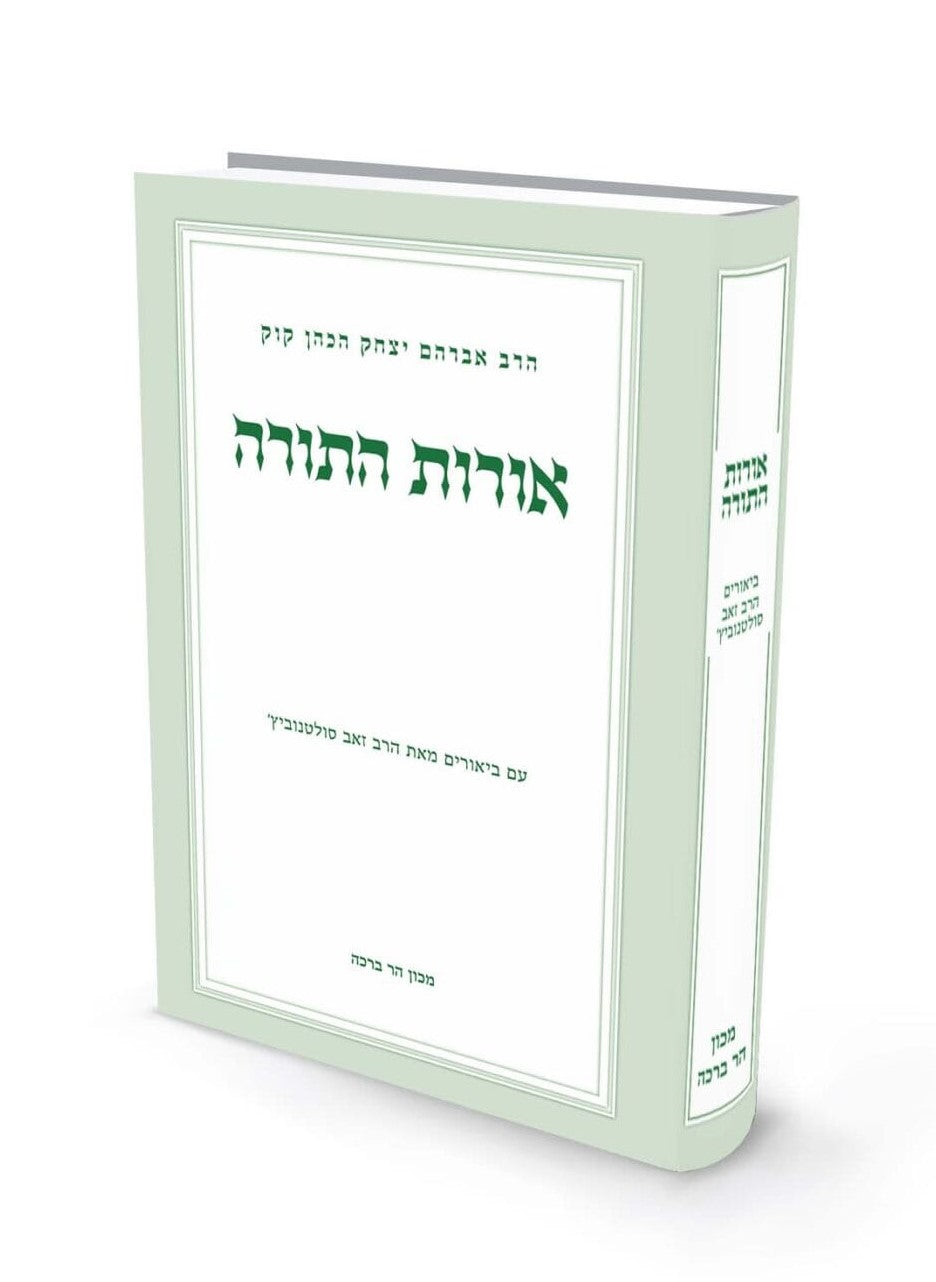 אורות התורה - (למרן הראי"ה קוק זצ"ל) / הרב זאב סולטנוביץ’