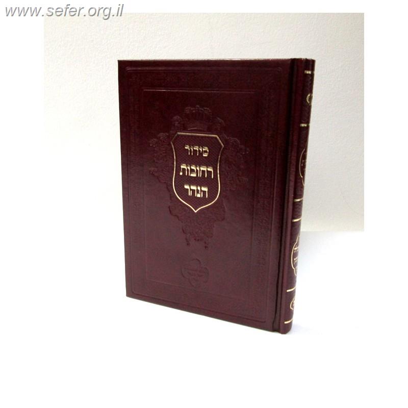 סידור רחובות הנהר פורמט קטן - כוונות האכילה / ר' בניהו שמואלי