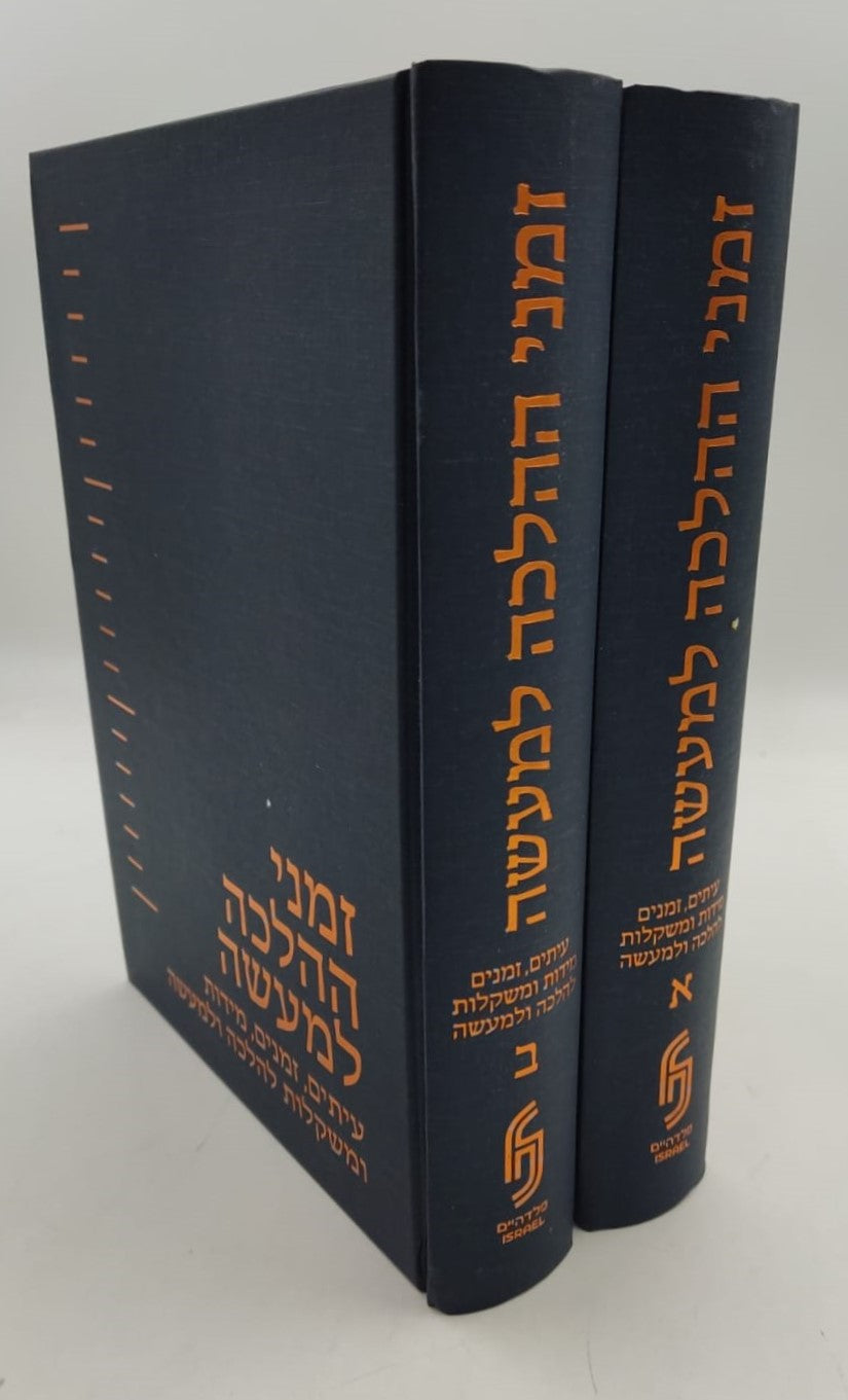 זמני ההלכה למעשה ב' כרכים / פלדהיים
