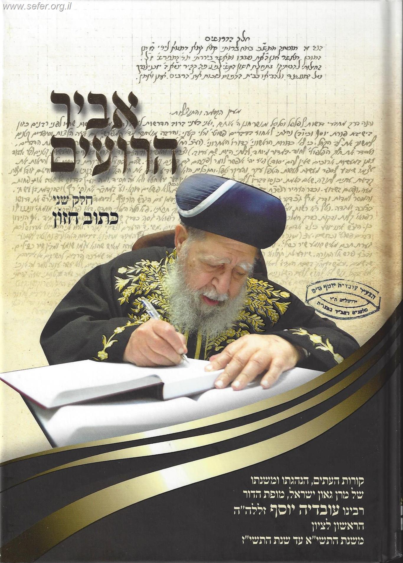 אביר הרועים חלק ב' - סיפור תולדותיו של הרב עובדיה יוסף שליט"א