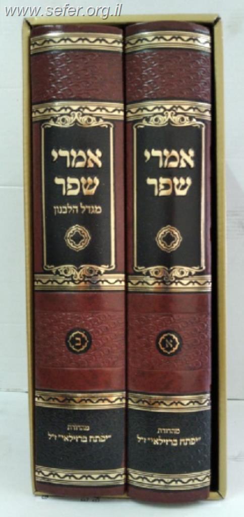 אמרי שפר - מגדל הלבנון ב' כרכים - על ספר בראשית / הרב נפתלי הירץ וייזל זצ"ל
