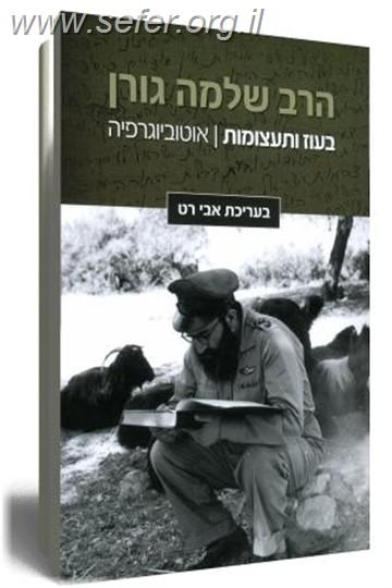 בעוז ותעצומות-הרב שלמה גורן אוטוביוגרפיה / אבי רט