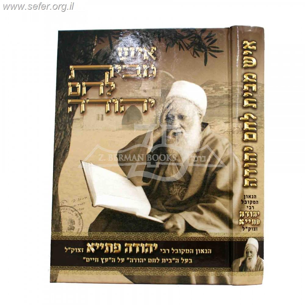 איש מבית לחם יהודה / תולדותיו וקורות חייו של רבי יהודה פתיה