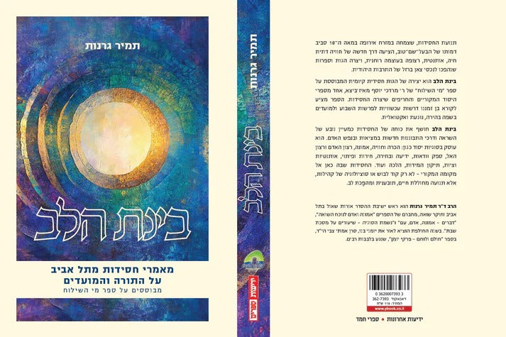 בינת הלב - מאמרי חסידות מתל אביב / על התורה והמועדים