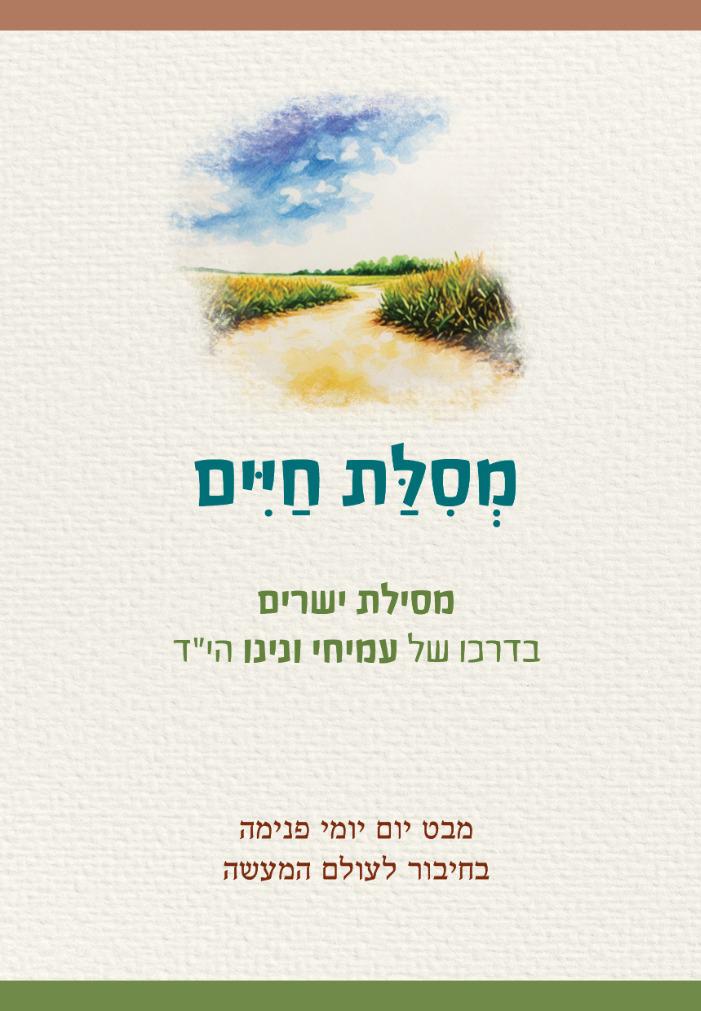 מסלת חיים - מסילת ישרים בדרכו של עמיחי ונינו הי"ד / פורמט רגיל