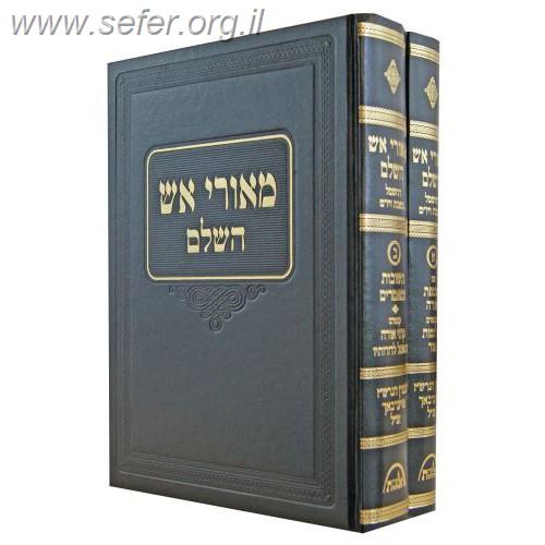 מאורי אש השלם ב' כרכים / ר' שלמה זלמן אוירבך זצוק"ל - מהדורה חדשה מורחבת