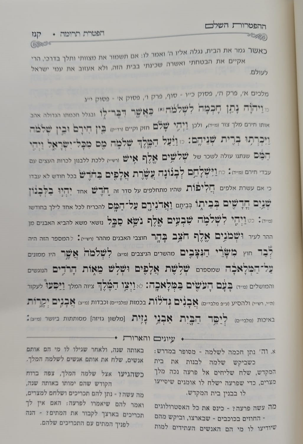 ספר ההפטרות השלם והמבואר / הרב בניהו שמואלי שליט"א