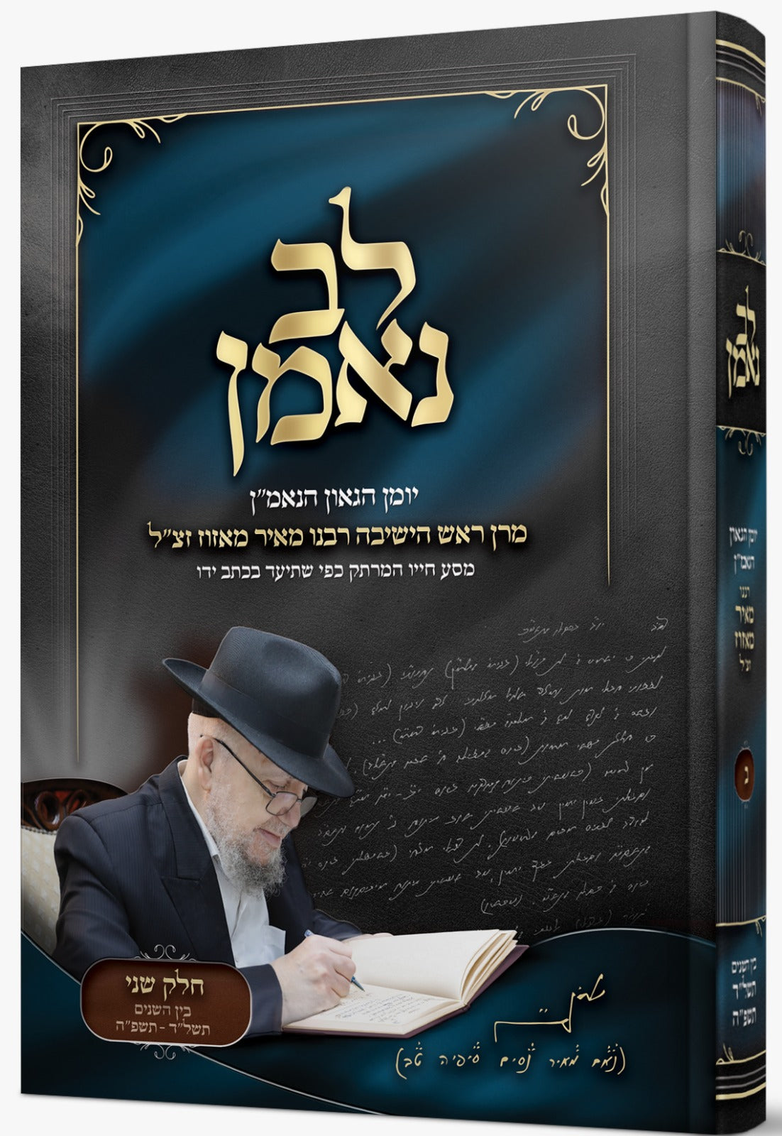 לב נאמן - יומן הגאון הנאמ"ן חלק ב' / מרן ראש הישיבה רבנו מאיר מאזוז זצ"ל