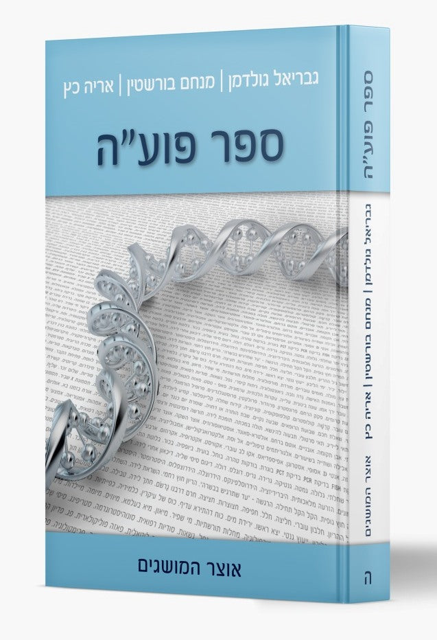 ספר פועה חלק ה' - אוצר המושגים / מכון פוע"ה