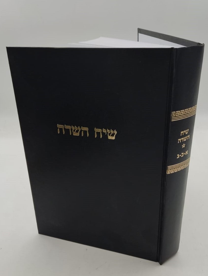 שיח השדה - כולל חמשה קונטרסים / מרן הגר"ח קניבסקי זצוק"ל