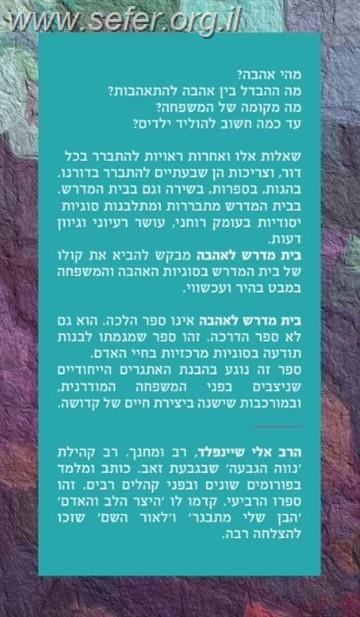 בית מדרש לאהבה / אלי שיינפלד