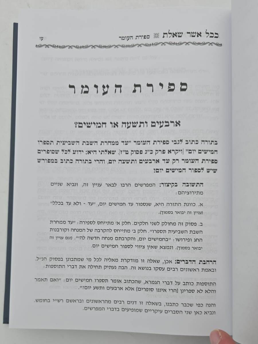 ככל אשר שאלת - שו"ת על עניני המועדים / הרב אביגדור נחמיה פוזן זצ"ל