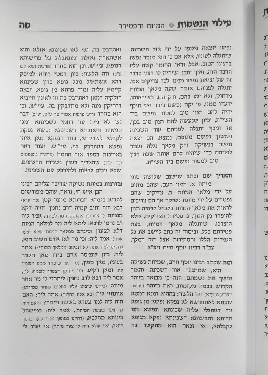 עילוי הנשמות - אוצר מקיף בדיני אבילות / הרב אברהם מימון הלוי