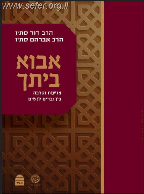 אבוא ביתך חלק ב' - שאלות ותשובות בענייני צניעות וקרבה בין המינים / הרב דוד והרב אברהם סתיו