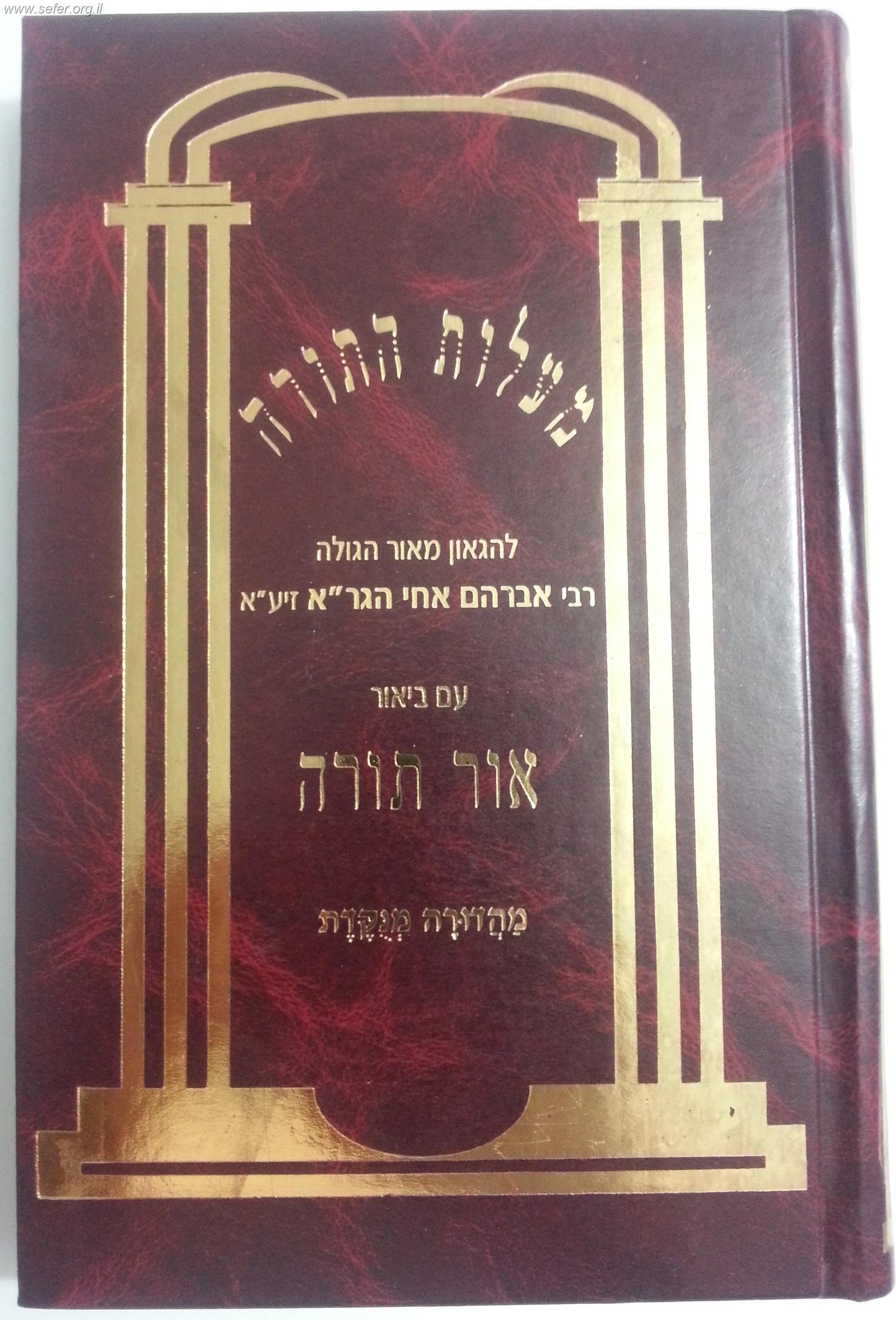 מעלות התורה - עם ביאור אור תורה / ר' אברהם מוילנא אח הגר"א