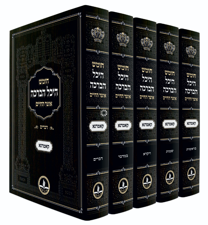 חומש היכל הברכה החדש ה' כרכים / מהדורה חדשה