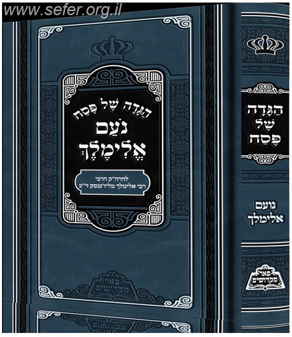 הגדה של פסח - נועם אלימלך
