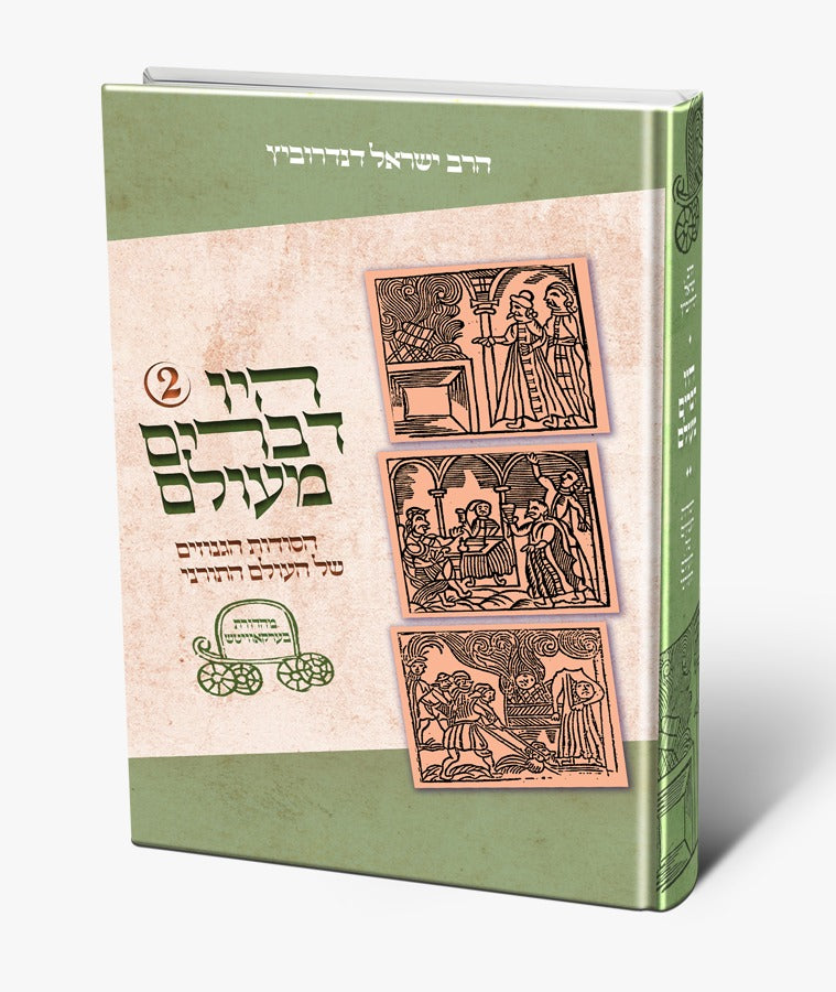 היו דברים מעולם 2 / הרב ישראל דנדרוביץ שליט"א