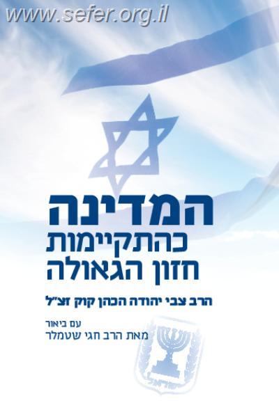 המדינה כהתקיימות חזון הגאולה / הרב חגי שטמלר