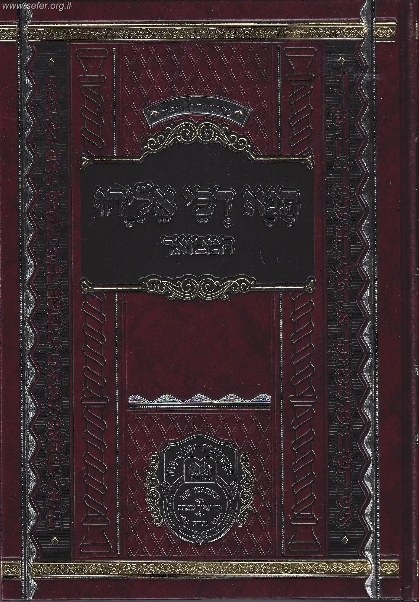 תנא דבי אליהו המבואר חלק א' / עוז והדר