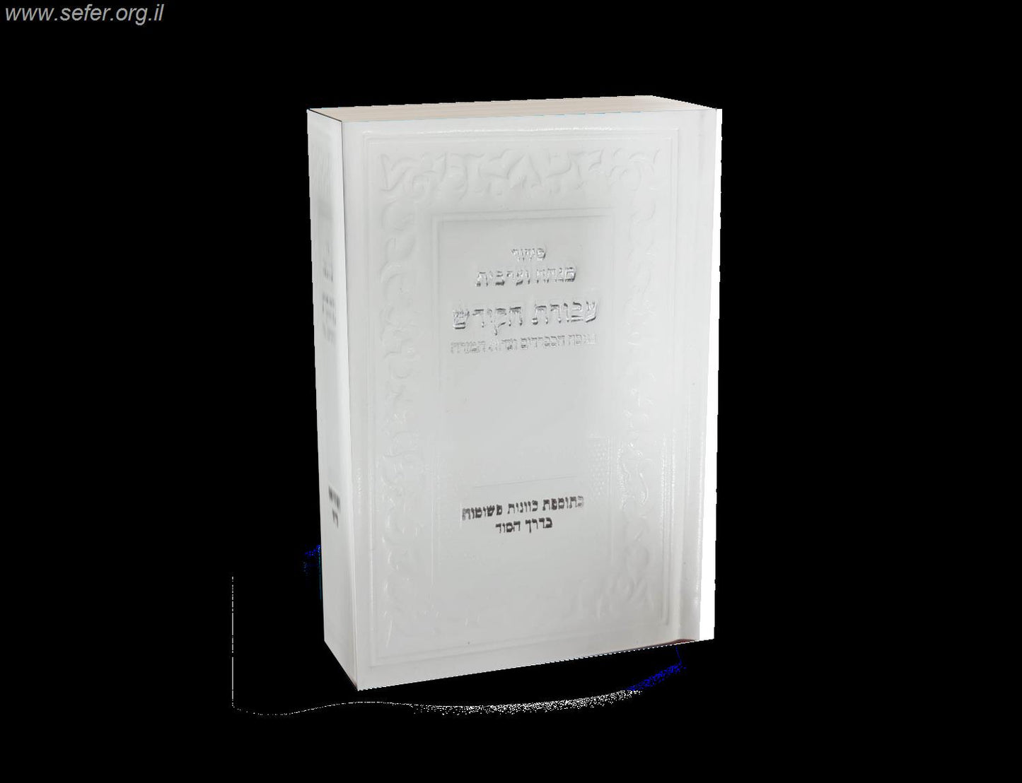 סידור עבודת הקודש מנחה וערבית - נוסח עדות המזרח