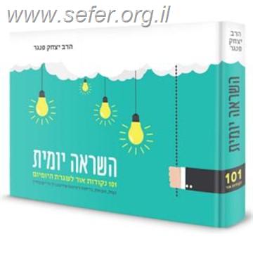 השראה יומית - 101 נקודות אור לשגרה היומית / הרב פנגר